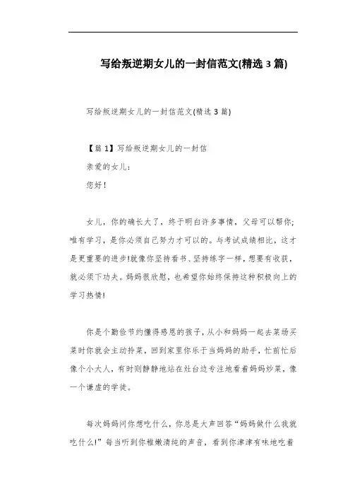 写给叛逆期女儿的一封信范文(精选3篇)