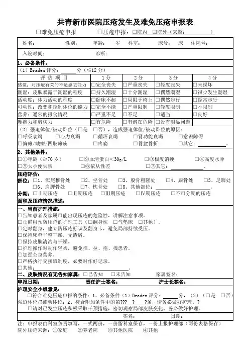 难免压疮及压疮申报表