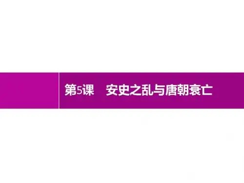 人教部编版七年级下册历史课件：第5课 安史之乱与唐朝衰亡(共12张PPT)