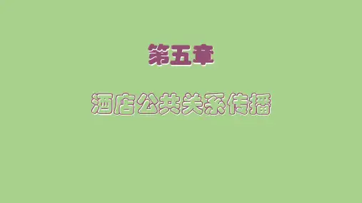 酒店公共关系第五章 酒店公共关系传播