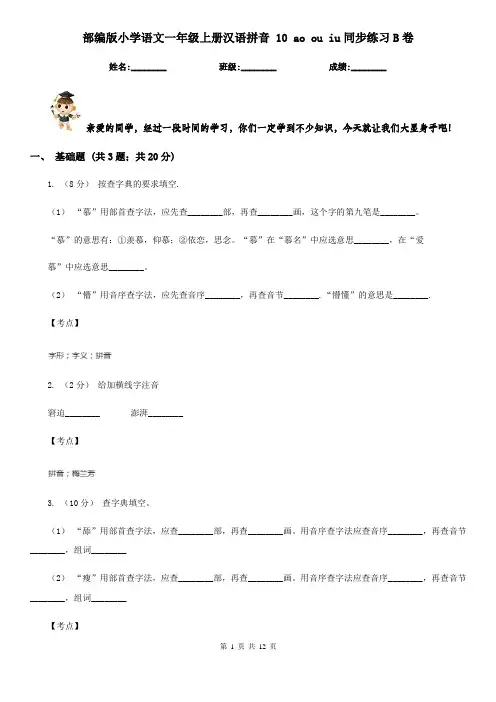 部编版小学语文一年级上册汉语拼音 10 ao ou iu同步练习B卷