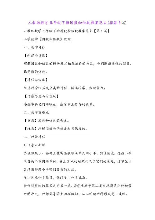 人教版数学五年级下册因数和倍数教案范文(推荐3篇)