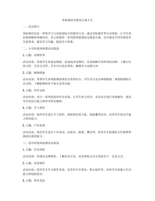 体验课活动策划方案大全