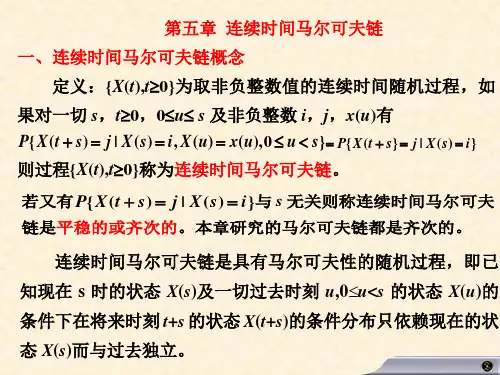 第五章连续时间马尔可夫链随机过程