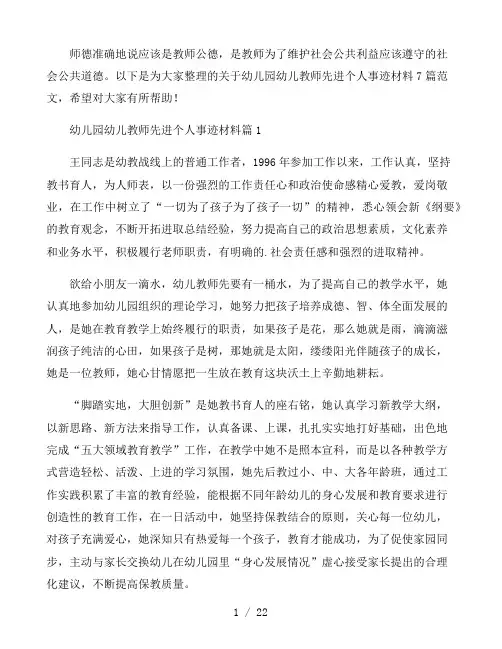 幼儿园幼儿教师先进个人事迹材料7篇