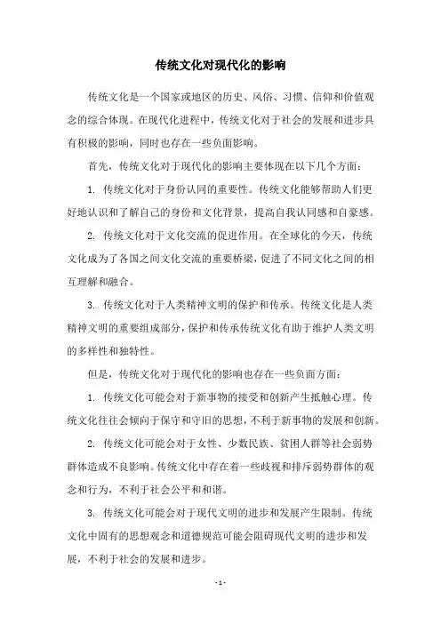 传统文化对现代化的影响