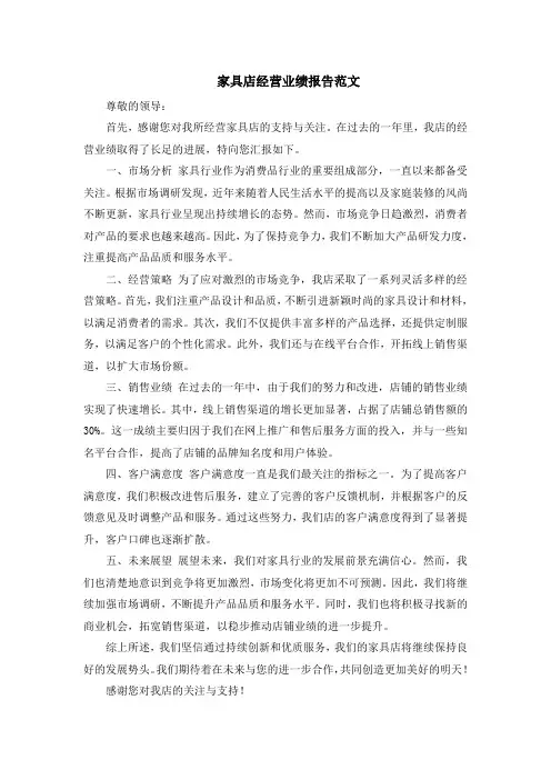 家具店经营业绩报告范文