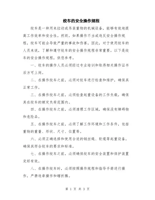 绞车的安全操作规程
