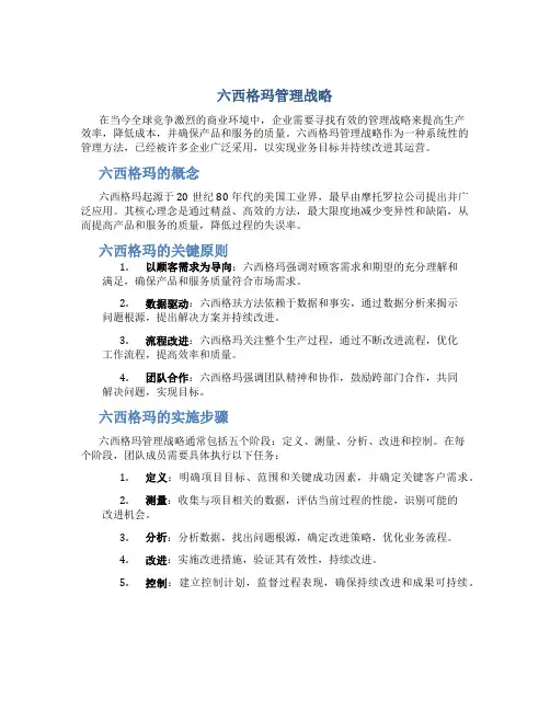 六西格玛管理战略