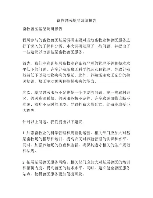 畜牧兽医基层调研报告