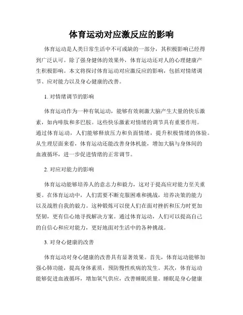 体育运动对应激反应的影响