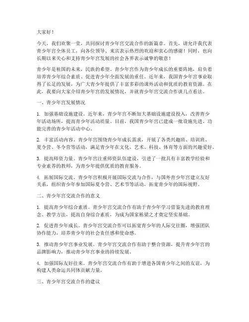青少年宫交流合作的发言稿