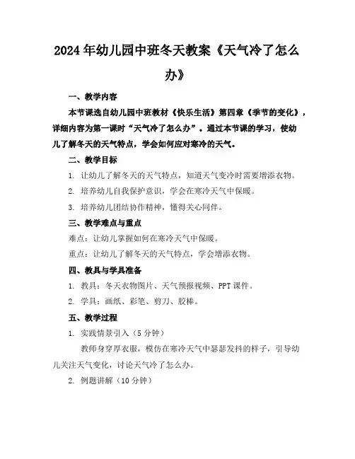 2024年幼儿园中班冬天教案《天气冷了怎么办》