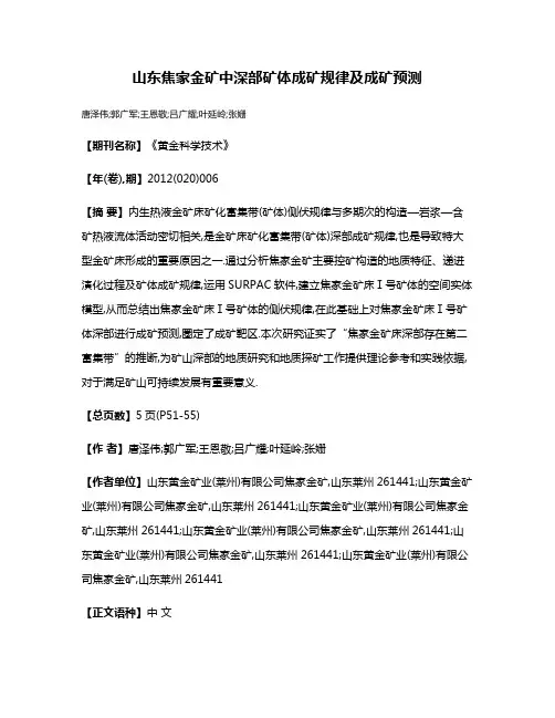 山东焦家金矿中深部矿体成矿规律及成矿预测
