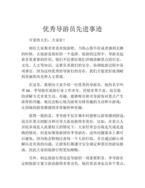 优秀导游员先进事迹
