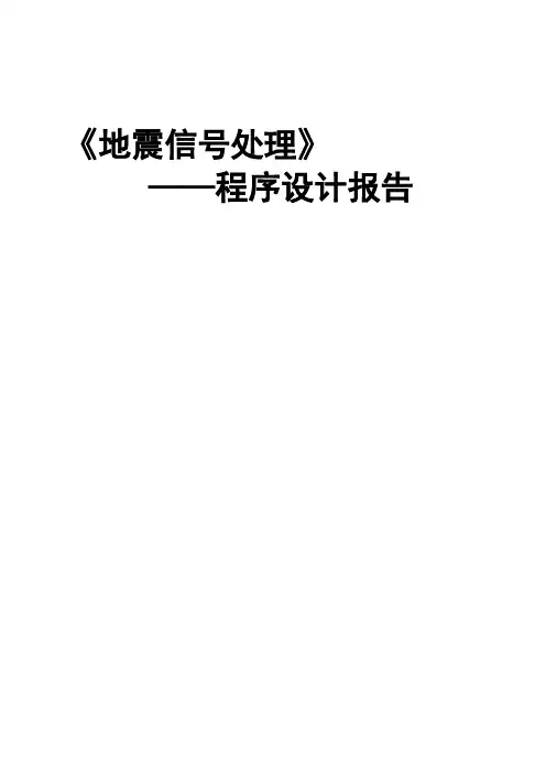 地震信号处理合成雷克子波和地震记录并实现加噪和去噪(含MATLAB源码)