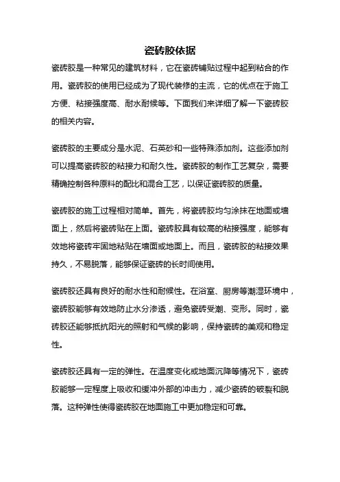 瓷砖胶依据