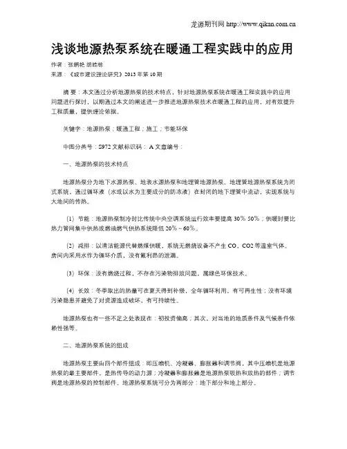 浅谈地源热泵系统在暖通工程实践中的应用