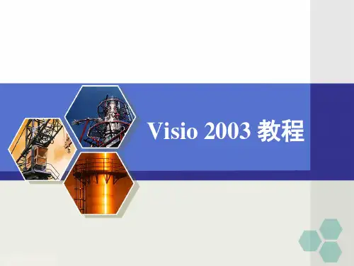 Visio_2003_教程-最新最全版本(精)