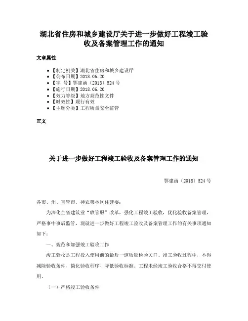湖北省住房和城乡建设厅关于进一步做好工程竣工验收及备案管理工作的通知