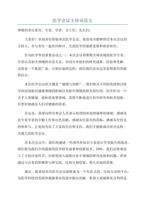 医学会议主持词范文