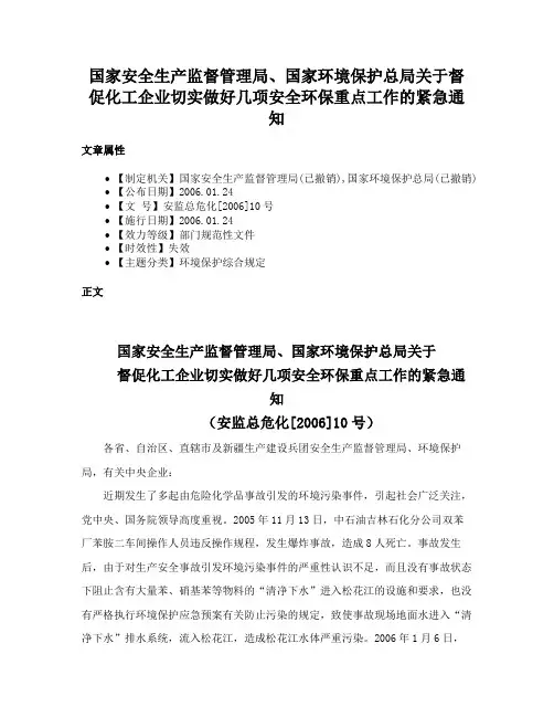 国家安全生产监督管理局、国家环境保护总局关于督促化工企业切实做好几项安全环保重点工作的紧急通知