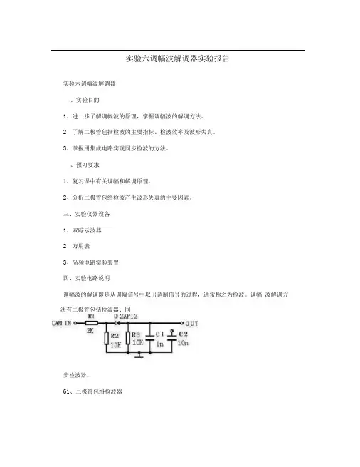 实验六调幅波解调器实验报告