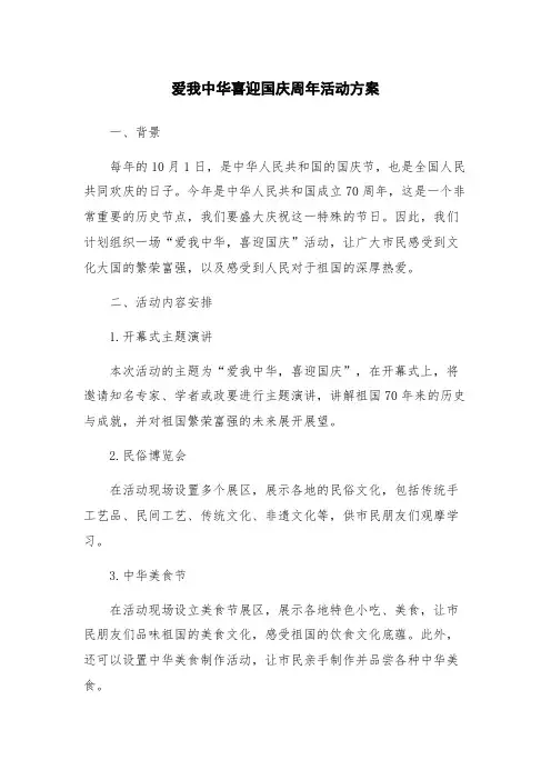 爱我中华喜迎国庆周年活动方案