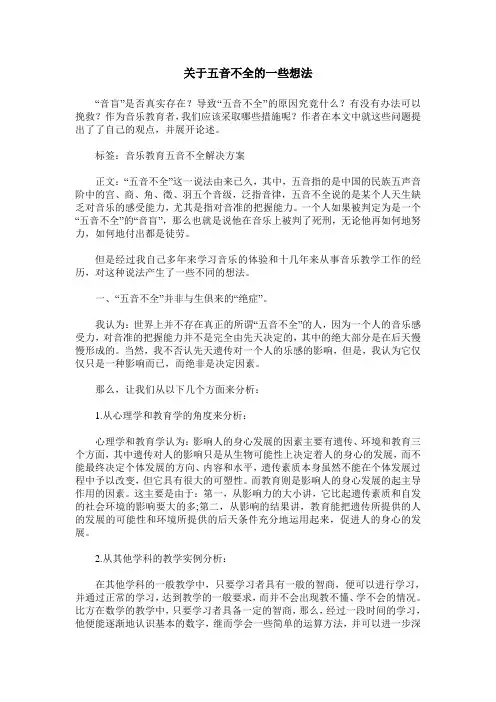 关于五音不全的一些想法