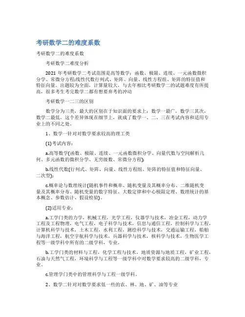 最新考研数学二的难度系数