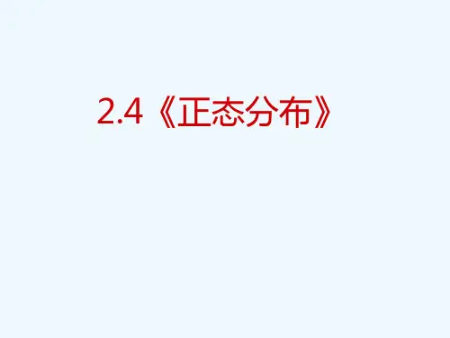 新人教版高中数学选修2《正态分布》PPT教学课件