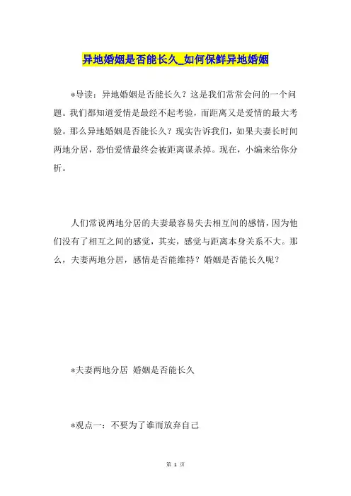 异地婚姻是否能长久如何保鲜异地婚姻