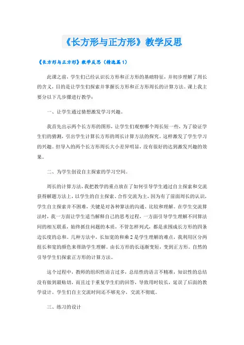 《长方形与正方形》教学反思