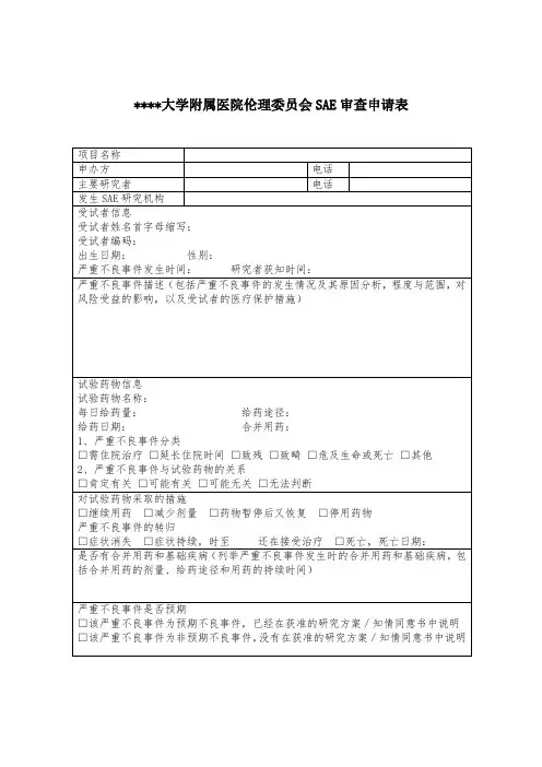河北大学附属医院伦理委员会SAE审查申请表【模板】