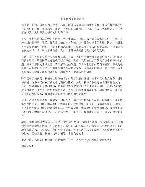 新上任村主任发言稿