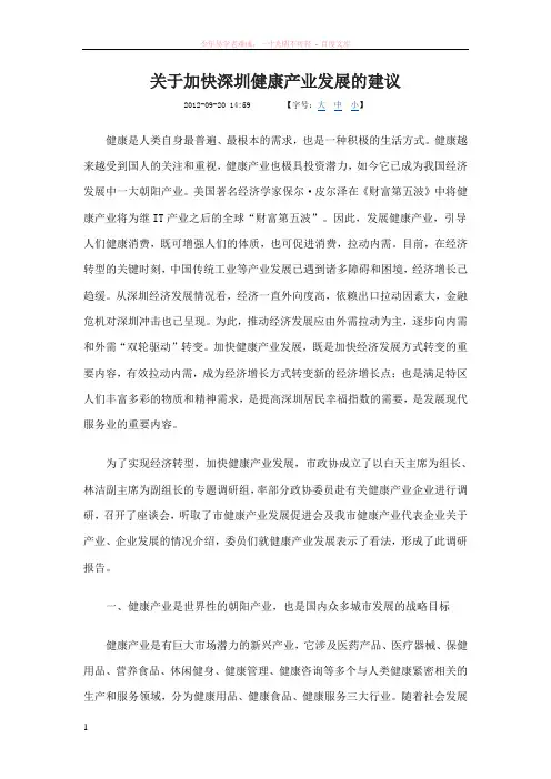 关于加快深圳健康产业发展的建议