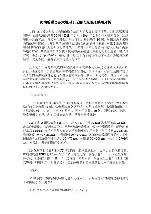 丙泊酚联合芬太尼用于无痛人流临床效果分析
