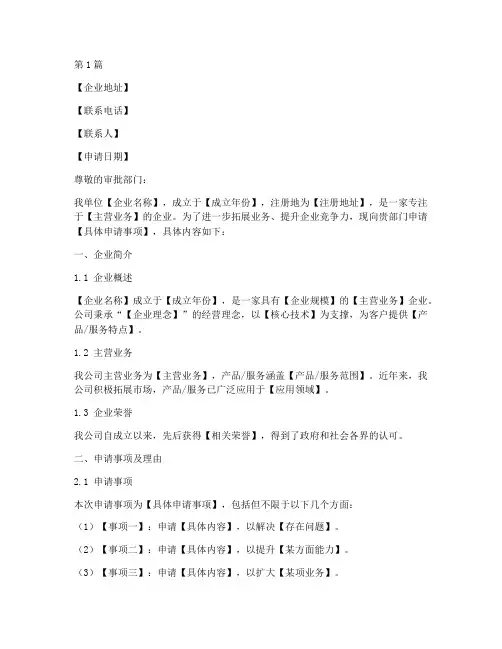企业申请书模板(3篇)