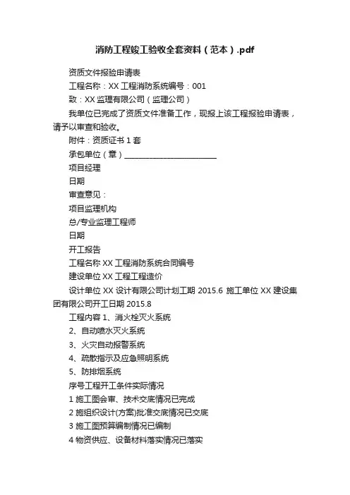 消防工程竣工验收全套资料（范本）.pdf