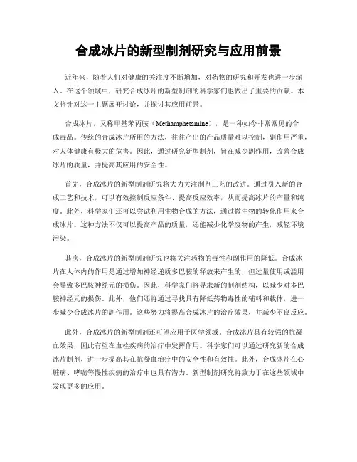 合成冰片的新型制剂研究与应用前景
