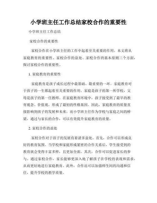 小学班主任工作总结家校合作的重要性