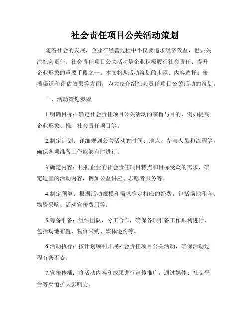 社会责任项目公关活动策划