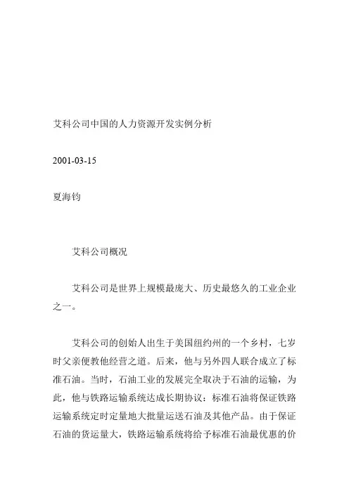 艾科公司中国的人力资源开发实例分析.doc