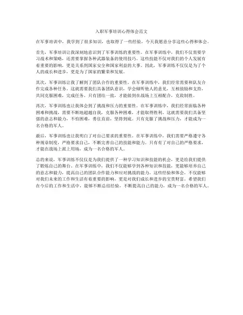 入职军事培训心得体会范文