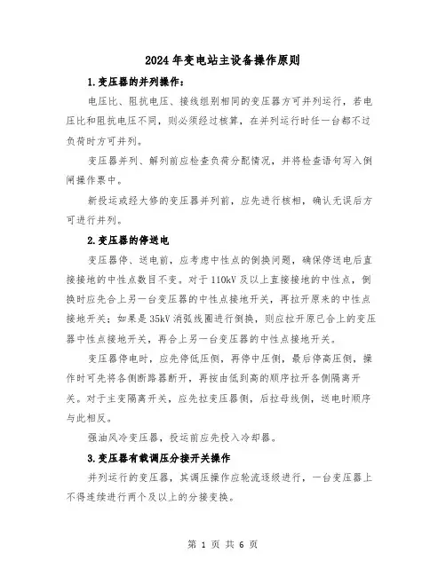 2024年变电站主设备操作原则（三篇）