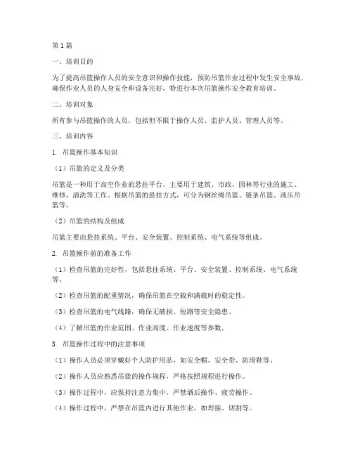 吊篮操作安全教育培训(2篇)