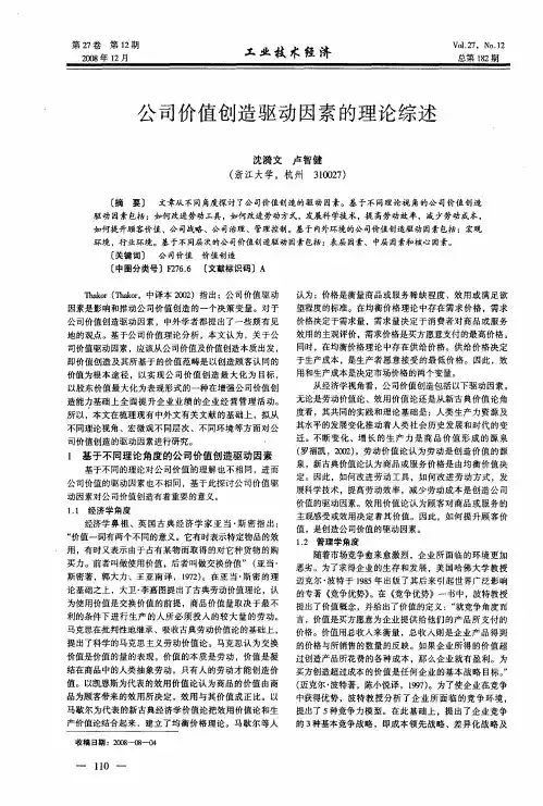 公司价值创造驱动因素的理论综述