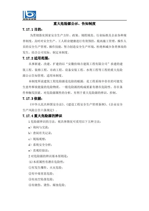 重大危险源公示制度