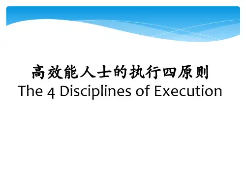 高效能人士的执行四原则概论