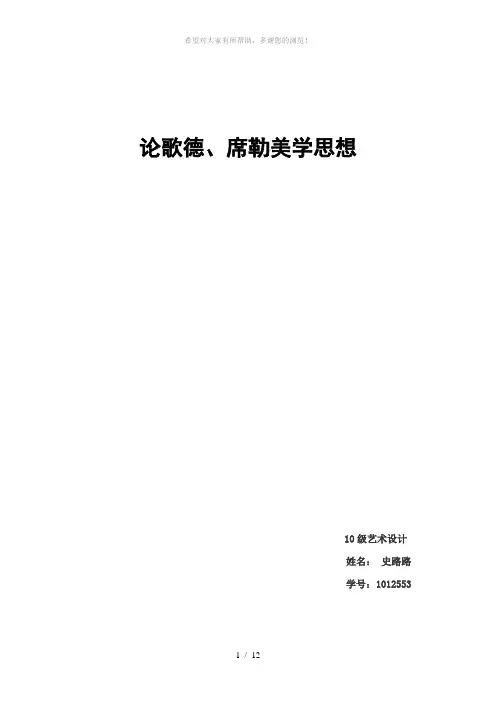 歌德与席勒美学思想比较论文